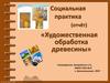 Социальная практика (отчёт) «Художественная обработка древесины»