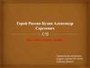 Герой России Бузин Александр Сергеевич