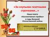 «За скупыми газетными строчками…». Наша газета «Коллективная стройка» в годы Великой Отечественной войны