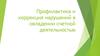 Профилактика и коррекция нарушений в овладении счетной деятельностью
