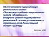 Об итогах первого года реализации регионального проекта «Успех каждого ребенка» национального проекта «Образование»