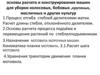 Основы расчета и конструирования машин для уборки колосовых, бобовых, крупяных, масличных и других культур