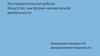 Исследовательская работа. Искусство, как форма человеческой деятельности