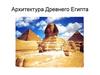 Архитектура Древнего Египта