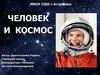 Человек и космос