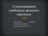 Стимулирование свободным временем персонала