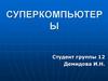 Суперкомпьютеры Intel