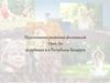 Перспективы развития фестивалей Оpen Air за рубежом и в Республике Беларуси