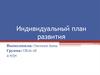 Индивидуальный план развития