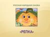 Русская народная сказка «Репка»