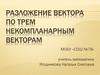 Разложение вектора по трем некомпланарным векторам