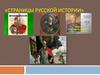 Страницы русской истории