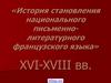 История становления национального письменно-литературного французского языка. XVI-XVIII вв