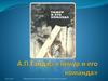 А.П.Гайдар «Тимур и его команда»