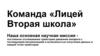 Команда «Лицей Вторая школа».  Команда “Вторая Школа”