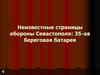 Неизвестные страницы обороны Севастополя: 35-ая береговая батарея