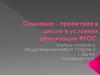 Социально-проектная деятельность в школе в условиях реализации ФГОС