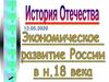 Экономическое развитие России в н.18 века