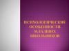 Психологические особенности младших школьников