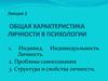 Общая характеристика личности в психологии. Лекция 2