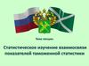 Статистическое изучение взаимосвязи показателей таможенной статистики