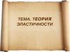 Теория эластичности