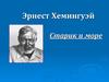 Эрнест Хемингуэй. Старик и море