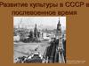 Развитие культуры в СССР в послевоенное время