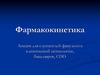 Фармакокинетика. Лекция для слушателей факультета клинической психологии, бакалавров, СПО