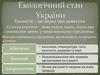 Екологічний стан України