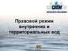 Правовой режим внутренних и территориальных вод