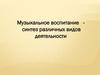 Музыкальное воспитание детей дошкольного возраста