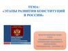 Этапы развития конституций в России
