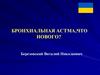 Бронхиальная астма, что нового?