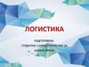 Логистика и логист