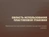 Область использования пластиковой упаковки