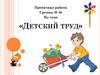 Детский труд