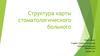 Структура карты стоматологического больного