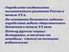 Политическое развитие России в начале ХХ века