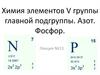 Элементы V группы главной подгруппы. Азот. Фосфор. (Лекция 13)