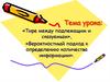 Тире между подлежащим и сказуемым. Вероятностный подход к определению количества информации