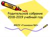 Родительское собрание 2018-2019 учебный год, МБОУ Гимназия №1