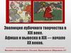 Эволюция лубочного творчества в XIX веке. Афиша и вывеска в XIX - начале XX веков