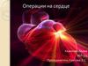 Операции на сердце
