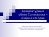 Архитектурный облик города Соликамска: вчера и сегодня