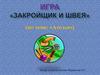 Игра «Закройщик и швея» (по теме: «Ателье») - для старшего дошкольного возраста