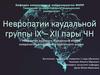 Невропатии каудальной группы IX-XII пары ЧН. Невралгия верхнего гортанного нерва, невропатия возвратного гортанного нерва