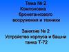 Устройство корпуса и башни танка Т-72