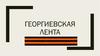 Георгиевская лента