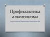 Профилактика алкоголизма
